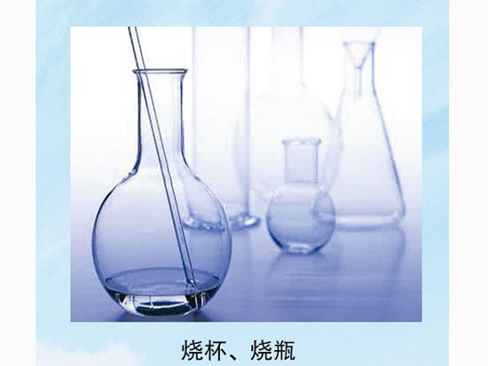 燒杯、燒瓶